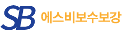 에스비보수보강
